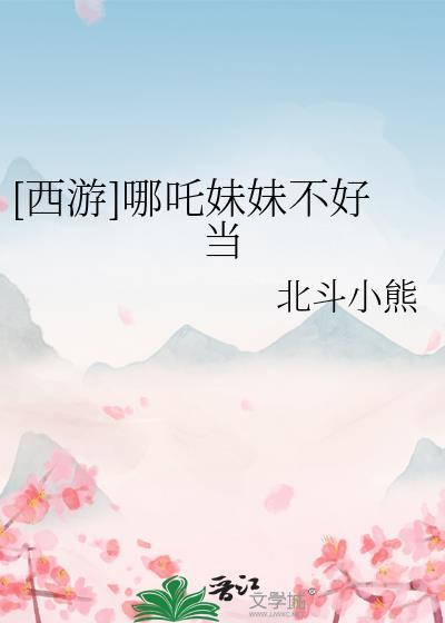有哪吒还有哪吒妹妹的漫画