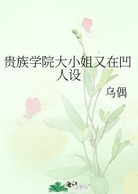 贵族学院小透明全文免费读