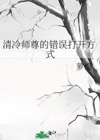 清冷师尊b1
