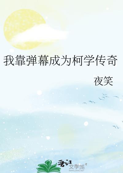 我靠弹幕活命