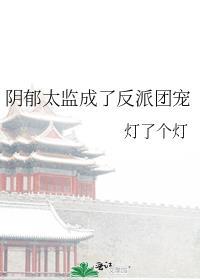 阴戾太监又发疯了