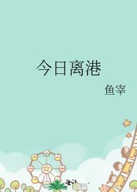 今日离港图片