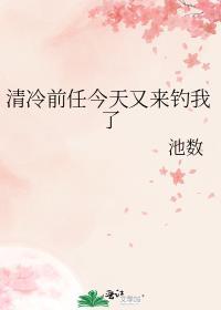 清冷前任今天又来钓我了gl百度