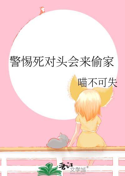 死对头偷亲我后跑走了