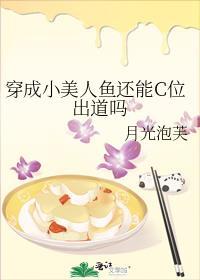 穿成小美人鱼还能c位出道吗资源