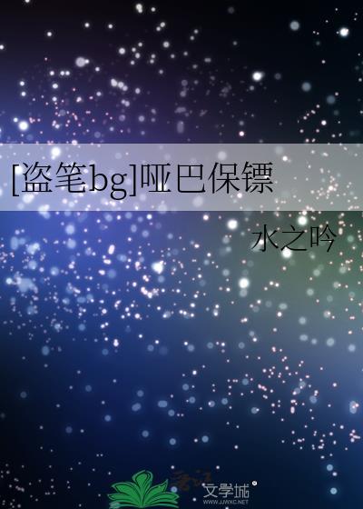 哑巴棷宝