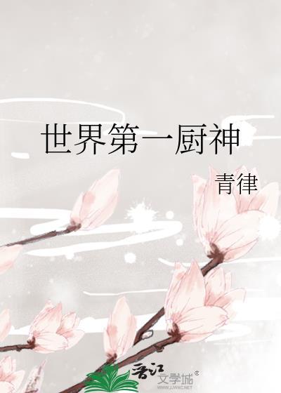 世界第一厨神by 青律