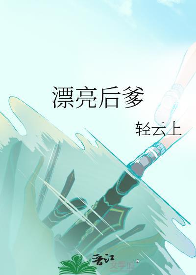漂亮后妈第二季甜翻全家短剧