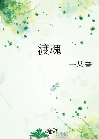 渡魂录