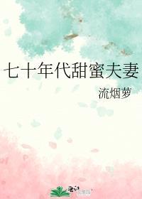 七十年代甜蜜生活免费阅读全文