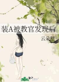 装A后我被教做O了棉花糖汽水