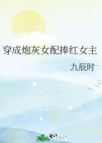 穿成炮灰女配她逆袭了