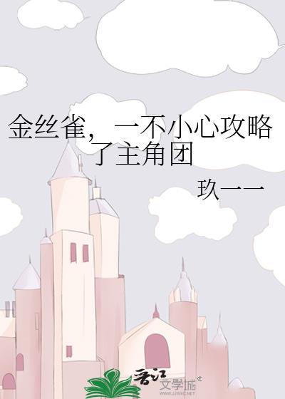 一不小心攻略了主角团在线观看