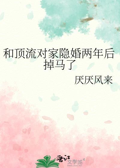 和顶流死对头隐婚后上恋综