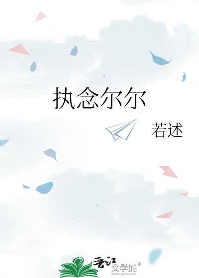 执念而已是什么意思