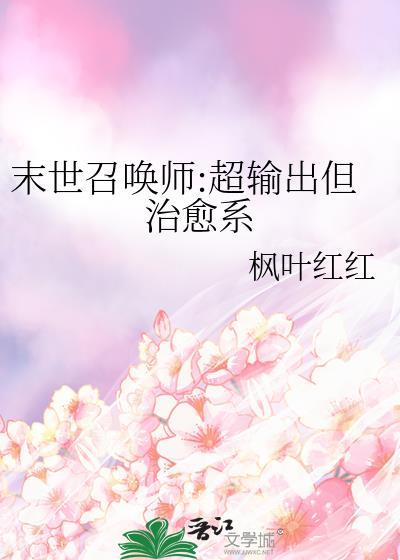 末世召唤流有哪些