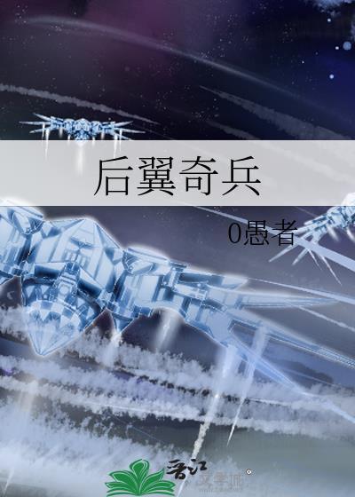 后翼奇兵 0愚者 笔趣阁