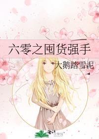 六零之囤货强手txt百度