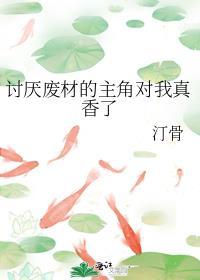 讨厌废材的主角对我真香了汀骨txt
