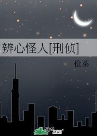 辨心怪人by