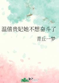 温僖贵妃有多受宠