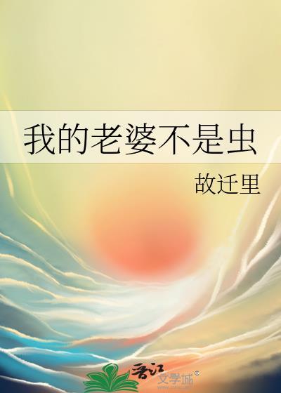 我的老婆不是人免费全文阅读