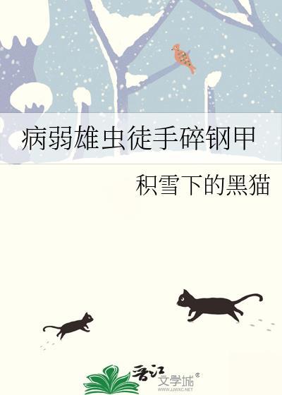 病弱雄虫徒手碎钢甲by积雪下的黑猫讲
