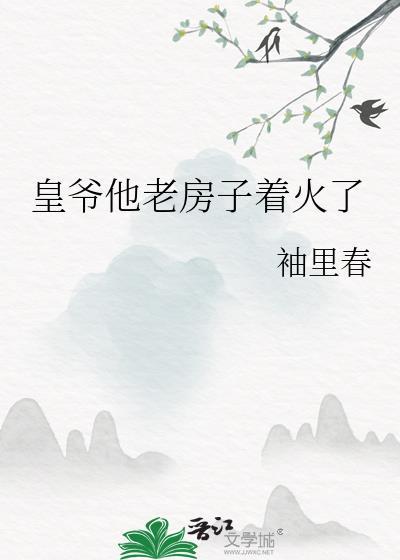 皇爷爷要杀我舅最新章节更新内容