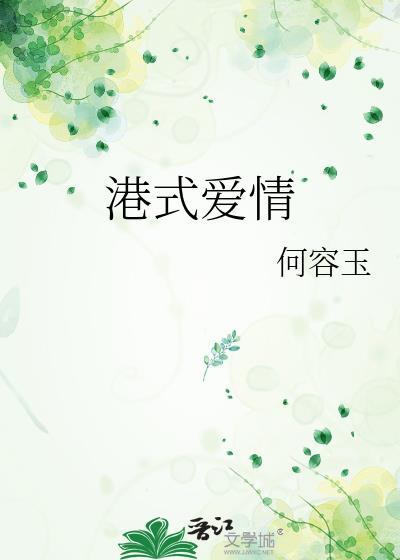 港式爱情 何容玉 免费