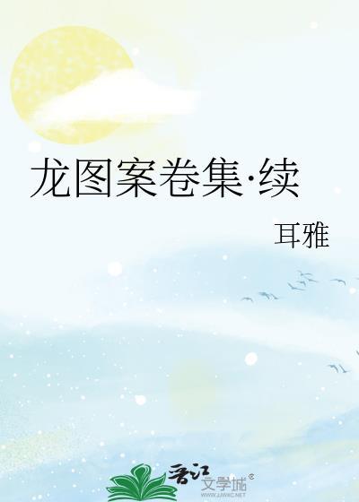 龙图案卷集·续928