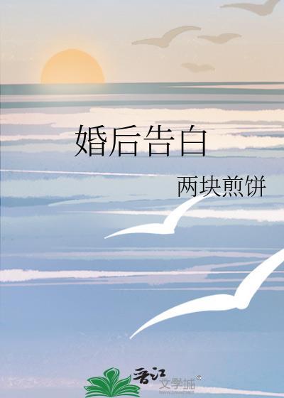 婚后有人表白
