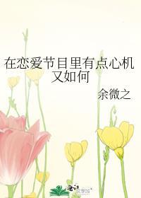 在恋爱综艺节目里搞对象吃甜少女