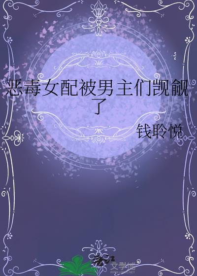 恶毒女配被男主后觉醒了