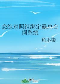 恋综对照组不干了by南瓜藤txt