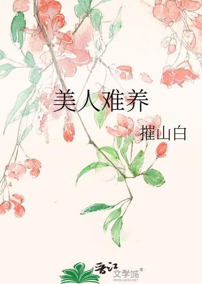 美人难为