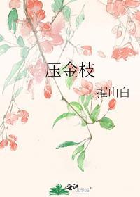 压金枝by一尔江知渺男主是谁