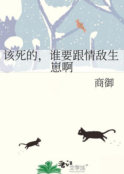 该死的谁要跟情敌生崽啊by