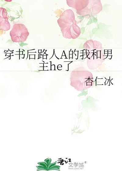 穿书后我成了路人甲雪边手打