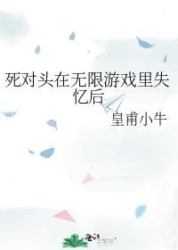 死对头进入游戏后男女