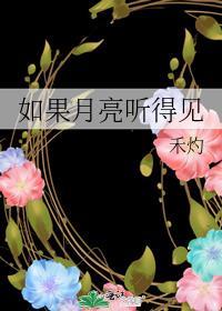 如果月亮听得见全文免费阅读