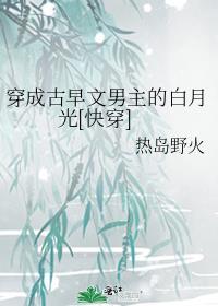 穿成古早狗血文的男主有番外