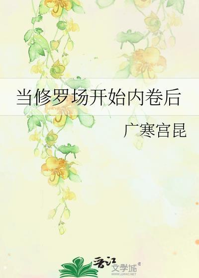 修罗场时我在想什么