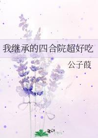 继承四合院穿越影视