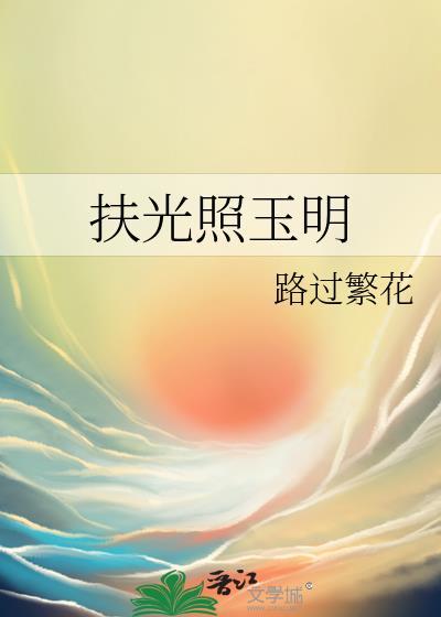 扶光的诗句最经典十句