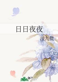 日日夜用英语怎么说