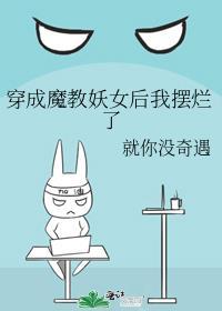 穿成魔教妖女后我摆烂了结局
