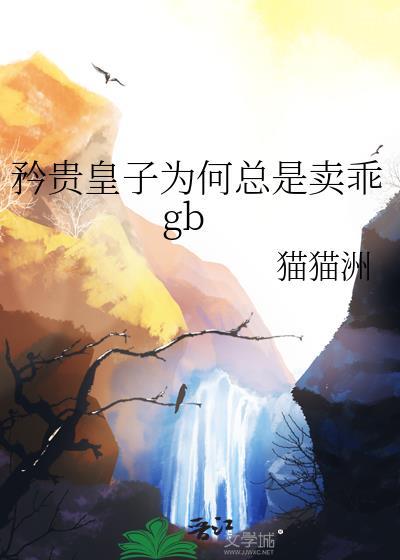 矜贵世子的争妻路全文免费阅读