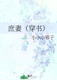 庶妻免费阅读无弹窗