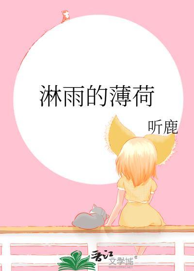 淋雨的薄荷番外全集