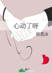 心动了啊